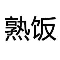 膳睦科技（北京）有限公司